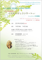 東日本大震災義援金チャリティー 心のまなざしコンサート Vol.3