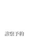 診察予約