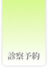 診察予約