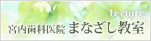 宮内歯科医院まなざし教室