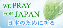 WE PRAY FOR JAPAN 3.11 日本のために祈る