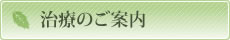 治療のご案内