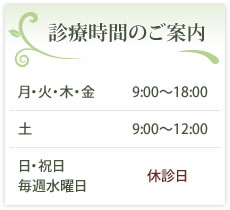 診療時間のご案内