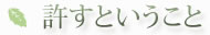 許すということ